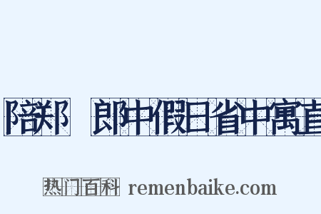 陪郑諴郎中假日省中寓直是什么意思的图片